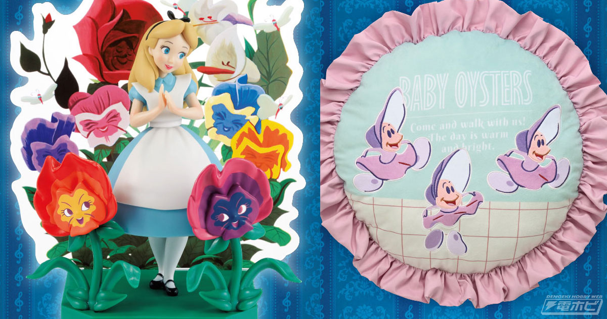 ふしぎの国のアリス』の名シーンを再現したフィギュアが当たる！「一番