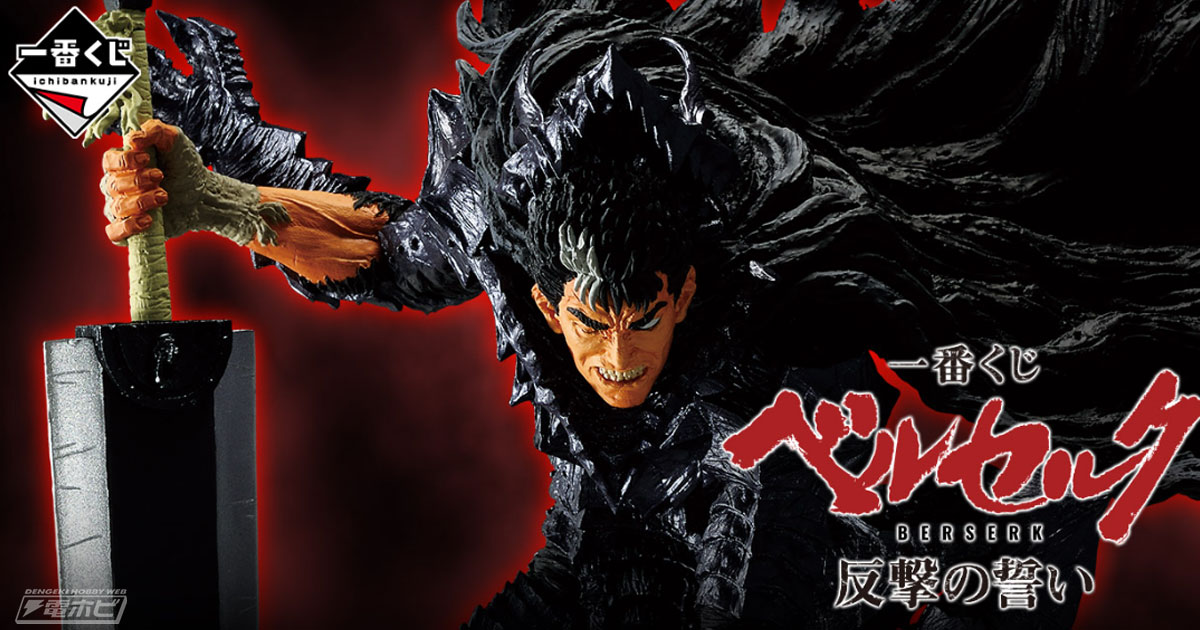 一番くじ ベルセルク 反撃の誓い」が発売決定！ガッツや髑髏の騎士