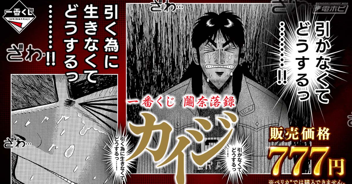ギャンブル漫画の金字塔『カイジ』がついに一番くじに登場！「奈落っ