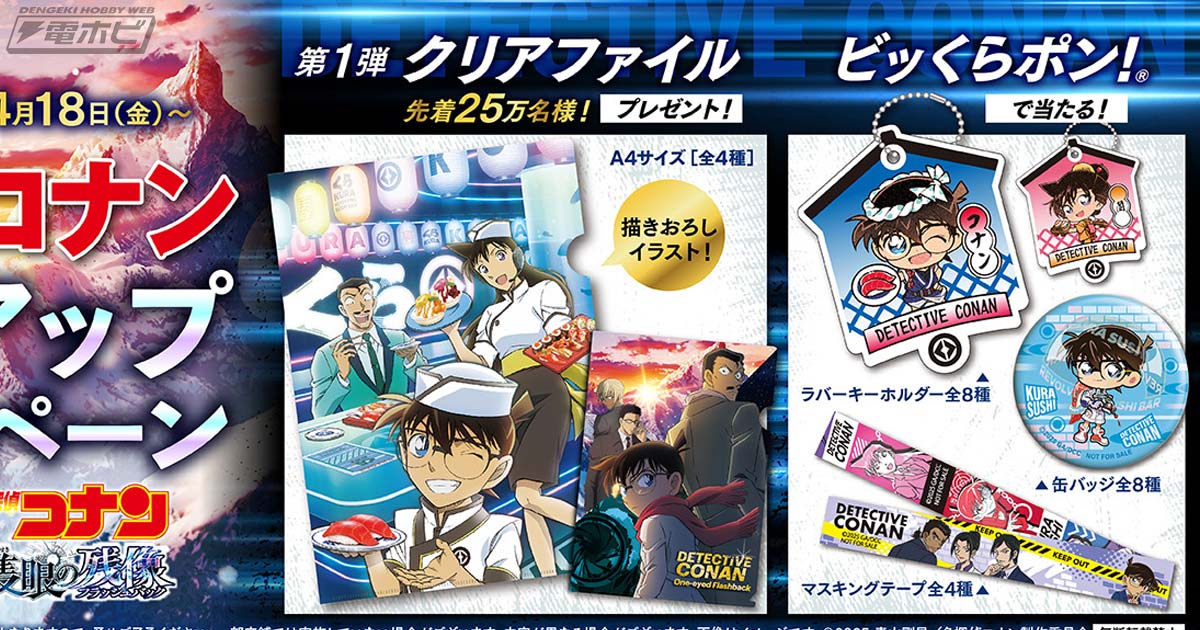 名探偵コナン 隻眼の残像』と「くら寿司」がコラボ！ビッくらポン！(R