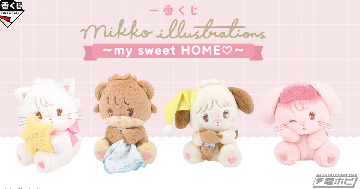 一番くじ mikko illustrations」の全ラインナップ公開！描き下ろし