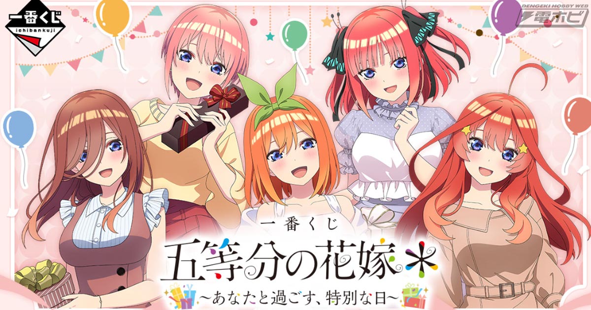 五等分の花嫁＊』新作一番くじの全ラインナップ公開！特別な日のデート