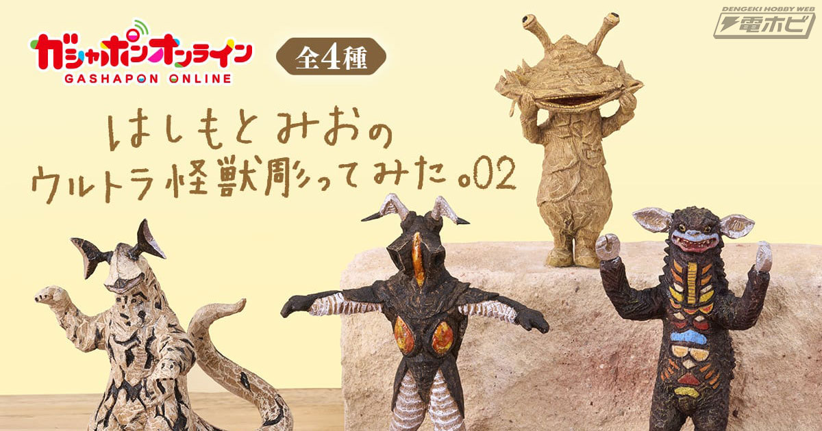 ウルトラマン』ゼットン、エレキング、ギャンゴ、カネゴンが参戦