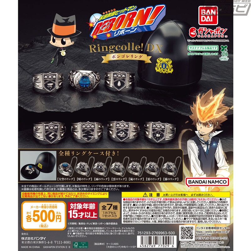 家庭教師ヒットマンREBORN!』のボンゴレリングがガシャポン「Ringcolle