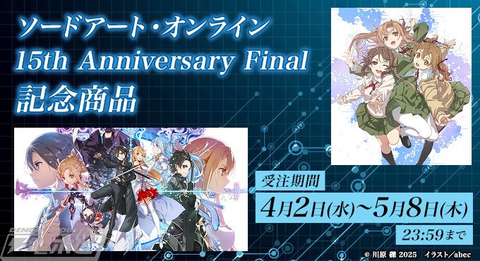 ソードアート・オンライン』15周年記念！復刻版キャラファイングラフや