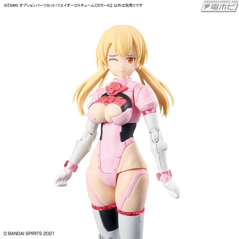 ガールズプラモデル「30MS」にエイダーコスチュームのオプション