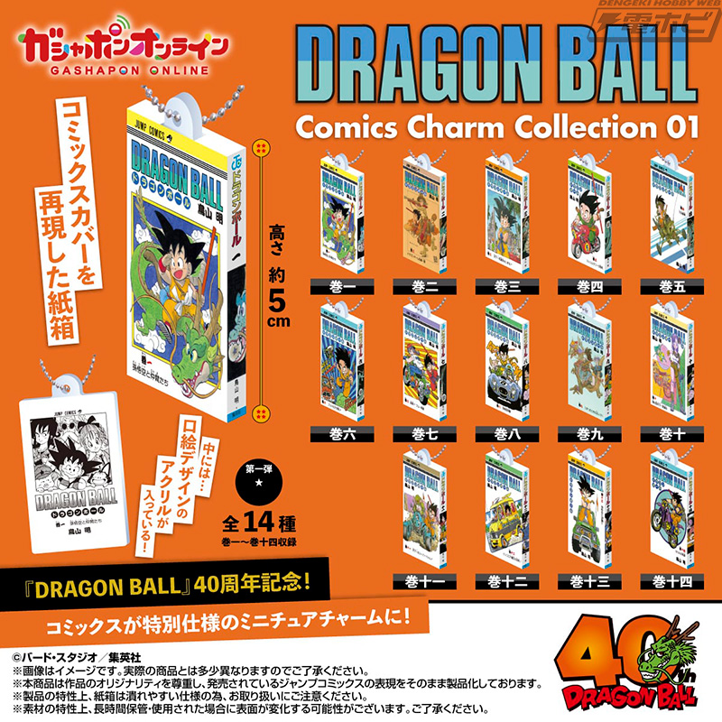 ドラゴンボール』のコミックスが特別仕様のミニチュアチャームになって