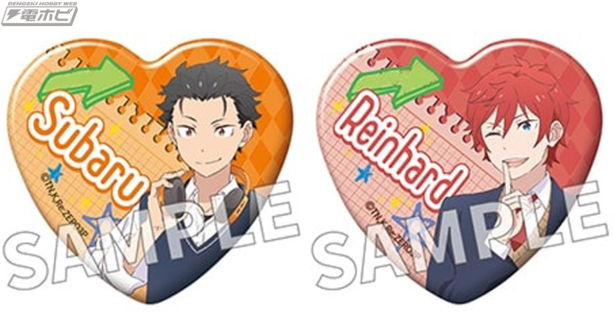 ハート型がかわいい！『Re:ゼロから始める異世界生活』異世界学園生活