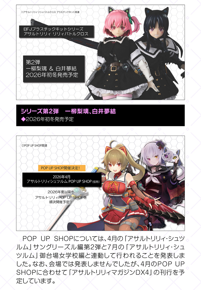 アサルトリリィ』新プラスチックキットプロジェクト「ベーシック