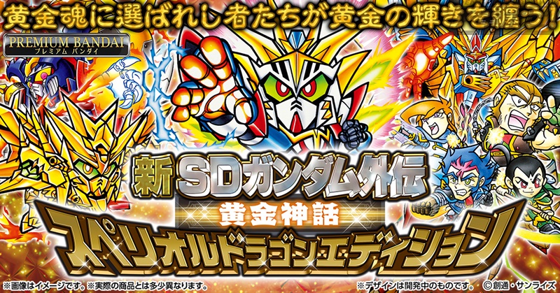 新SDガンダム外伝」の第2作『黄金神話』から厳選したカードを全種