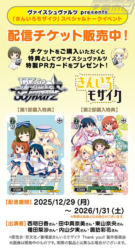 ヴァイスシュヴァルツ presents 『きんいろモザイク』スペシャルトーク