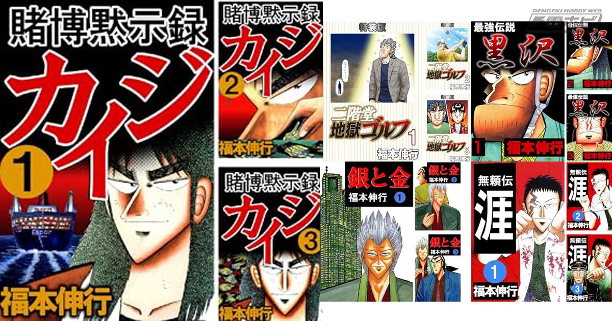 1冊49円から！『賭博黙示録 カイジ』など福本伸行氏作品の一部Kindle本