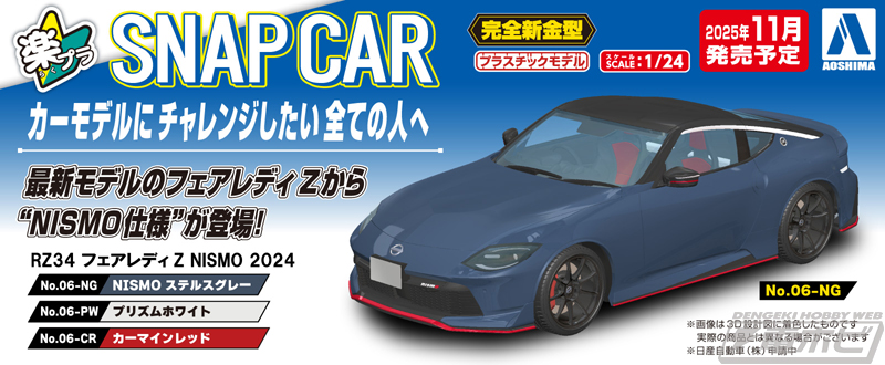 RZ34型のフェアレディZ“NISMO仕様”が、アオシマのプラモデル「楽プラ