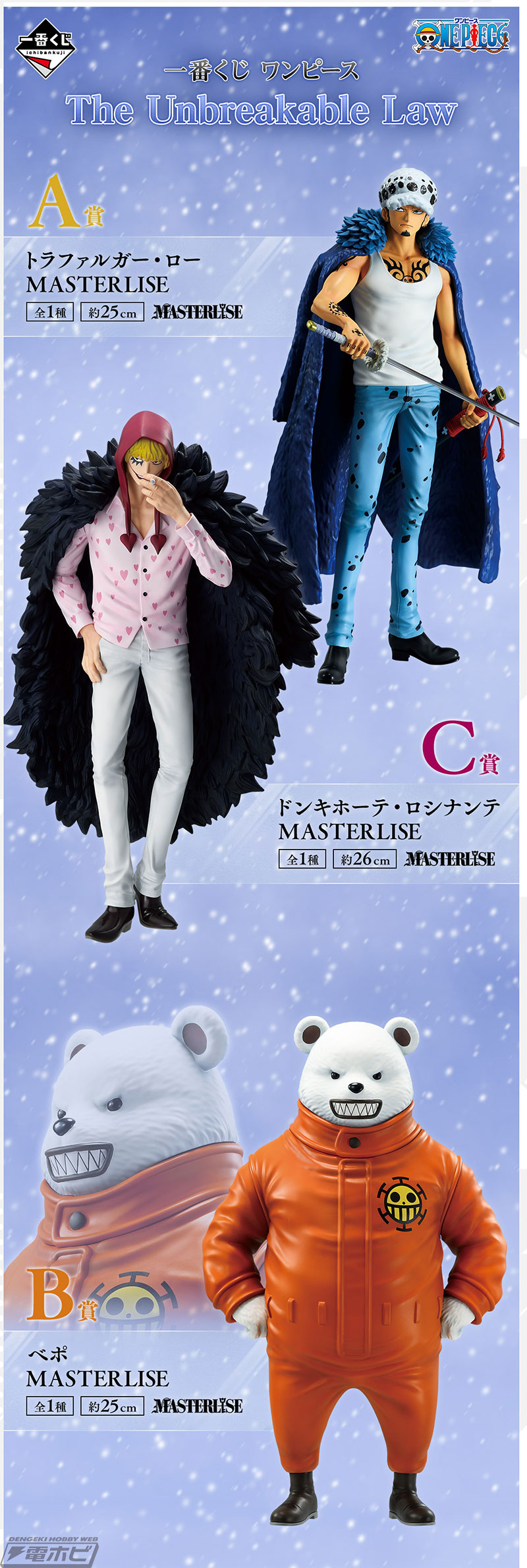 一番くじ ワンピース The Unbreakable Law」が発売決定！ローや