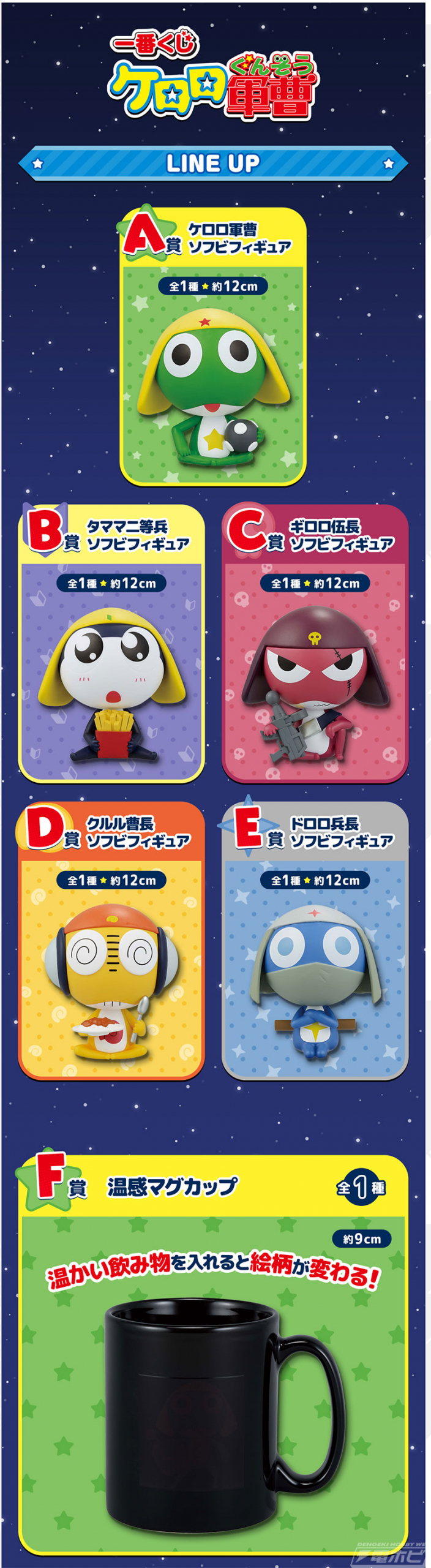 一番くじ ケロロ軍曹」の全ラインナップ公開！ケロロ小隊のソフビ