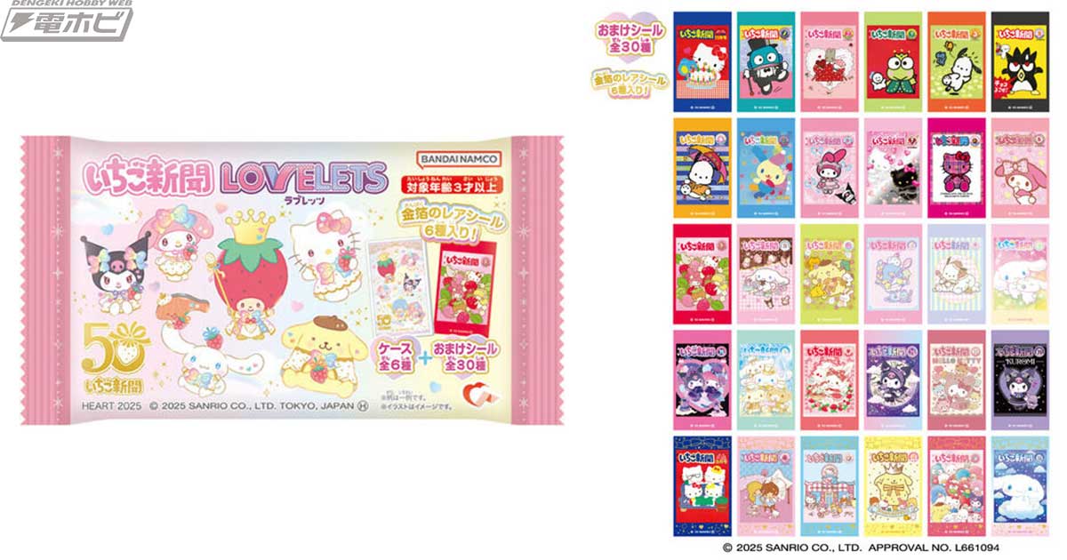 サンリオの月刊機関紙「いちご新聞」創刊50周年を記念した「LOVELETS
