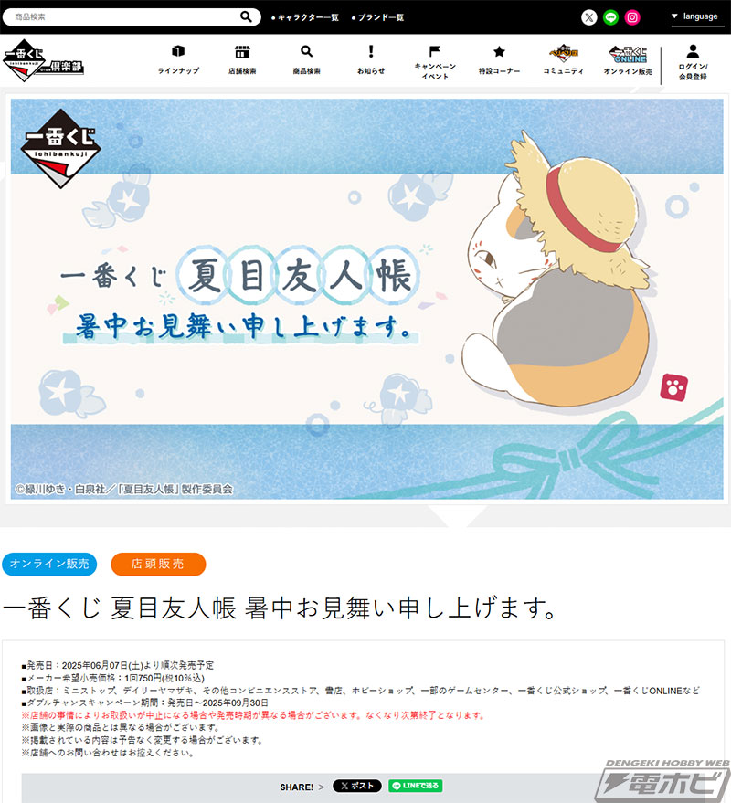 一番くじ 夏目友人帳 暑中お見舞い申し上げます。」の全ラインナップ