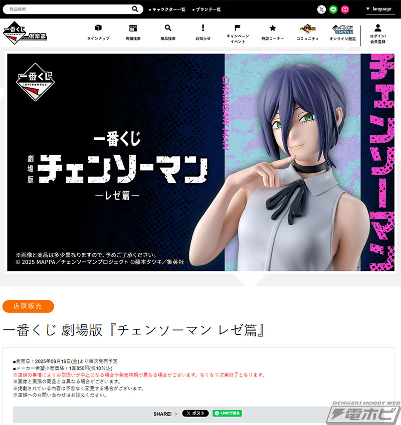 一番くじ 劇場版『チェンソーマン レゼ篇』」が発売決定！A賞レゼ・B賞