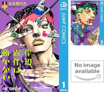 ジョジョ」のKindle本購入で期間限定ポイントがもらえる！『岸辺露伴は