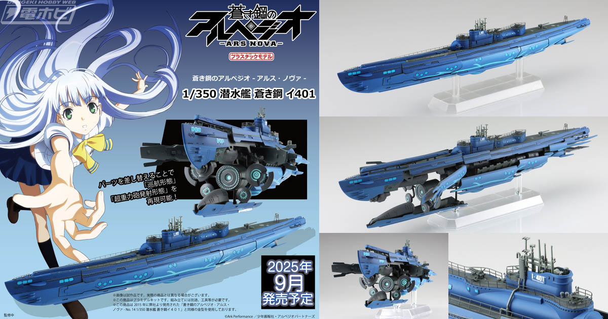蒼き鋼のアルペジオ -アルス・ノヴァ-』のプラモデル「1/350 潜水艦