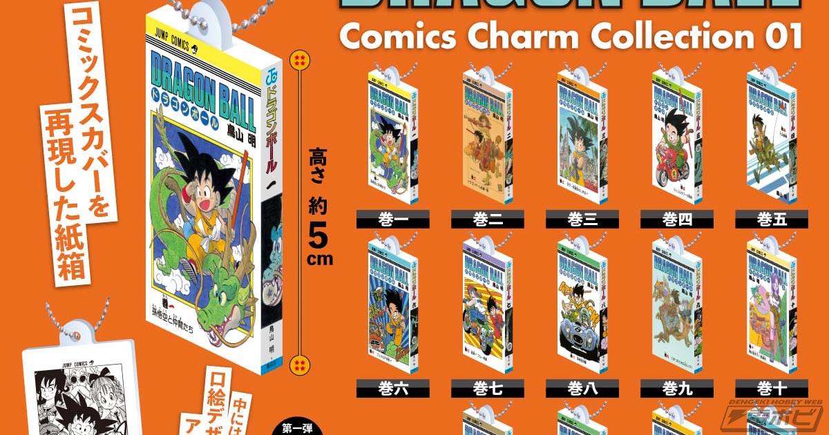 ドラゴンボール』のコミックスが特別仕様のミニチュアチャームになって