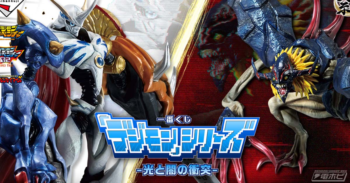 デジモン」シリーズ新作一番くじが発売決定！魂豪示像シリーズの