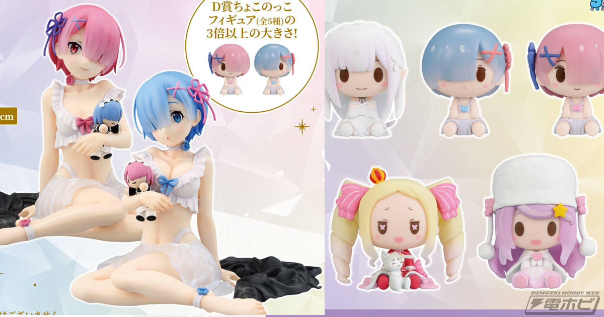 一番くじ リゼロ」シリーズ史上最大級のレムとラムのフィギュアが