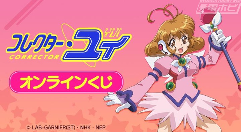 コレクター・ユイ』のオンラインくじが登場！特大アクリルスタンドや