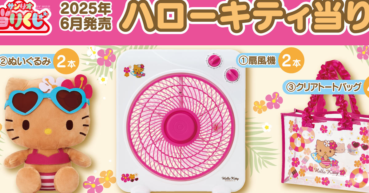 ローソンやファミマでサンリオの新作「ハローキティ当りくじ」が6月21