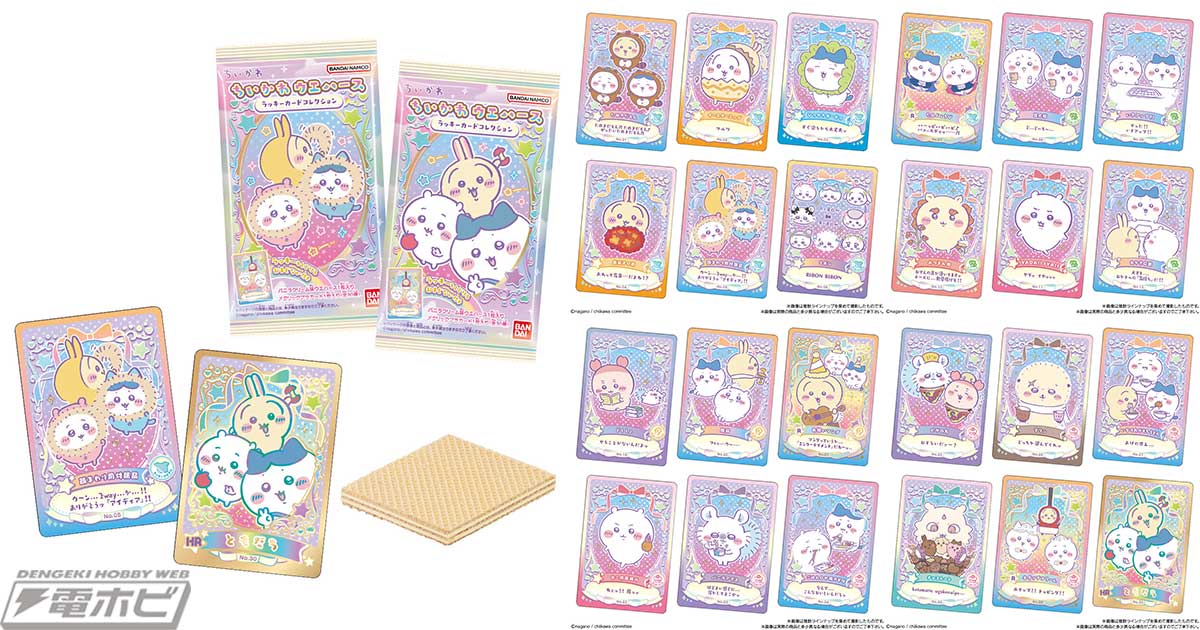 食玩「ちいかわ ウエハース ラッキーカードコレクション」が登場！ちい