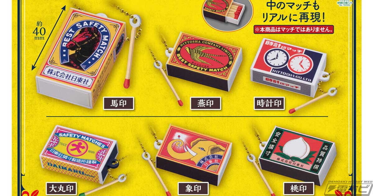 箱の中のマッチもリアルに再現！レトロなデザインの日東社マッチが