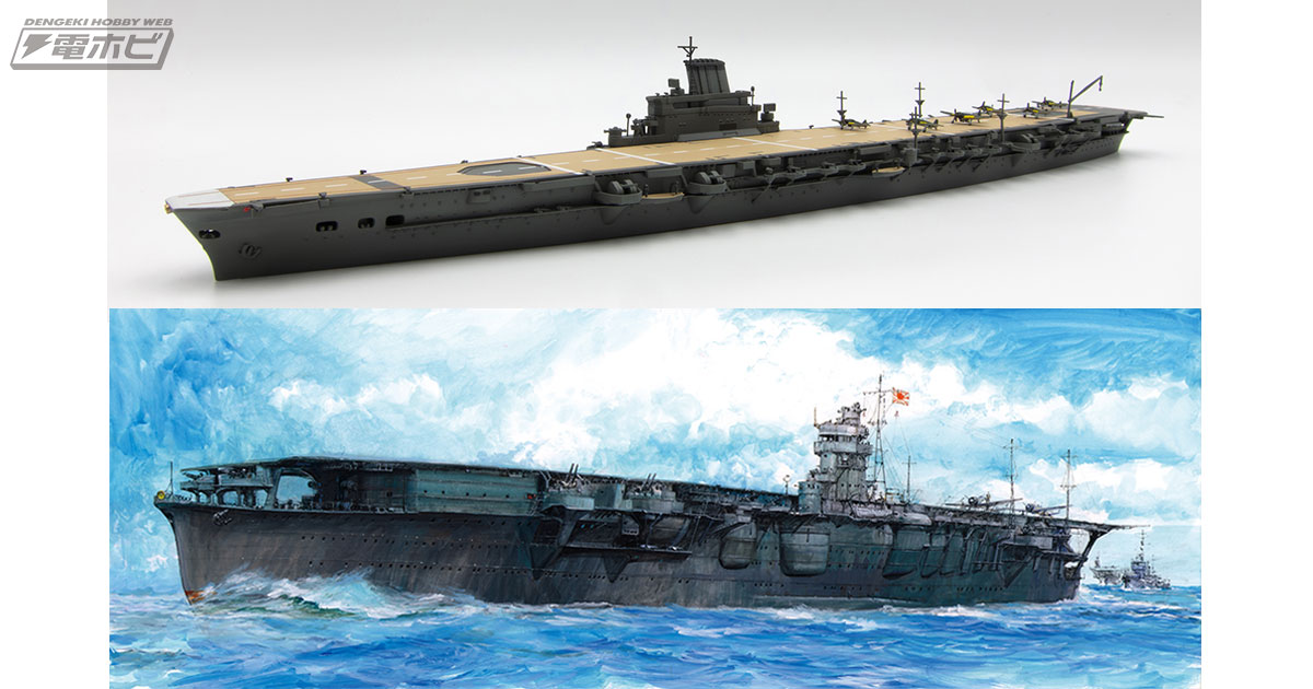 フジミ模型「1/700 特シリーズ」より日本海軍の航空母艦「大鳳」と