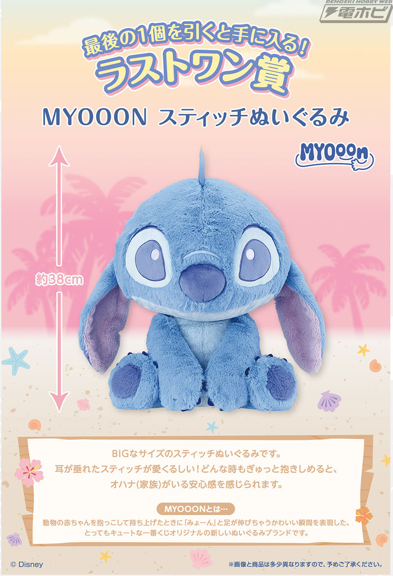 特別なシーンを切り取ったスティッチのフィギュアが当たる！「一番くじ