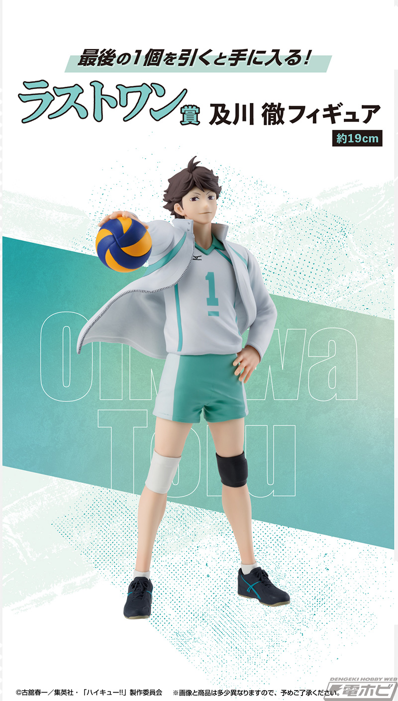 一番くじ ハイキュー!! ～全国への道～」のラストワン賞は「及川 徹