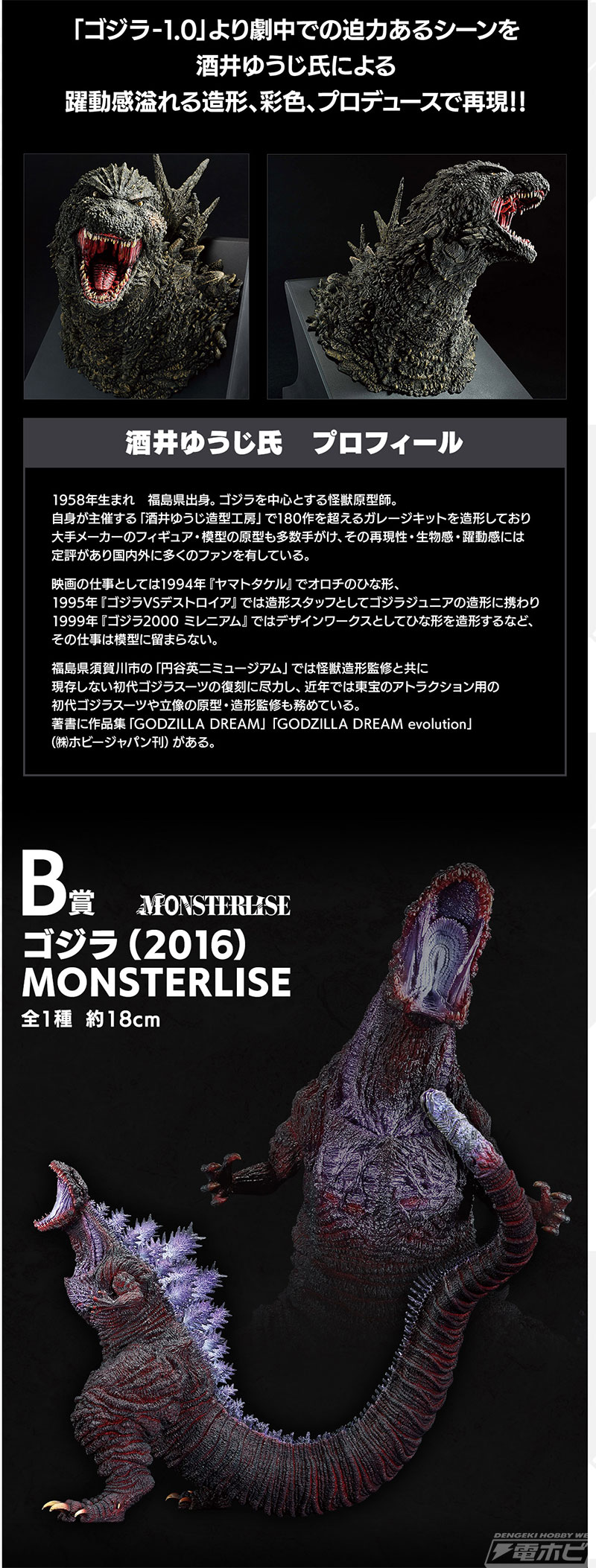 一番くじ ゴジラ」シリーズ最新作が発売決定！迫力満点のゴジラ（2023