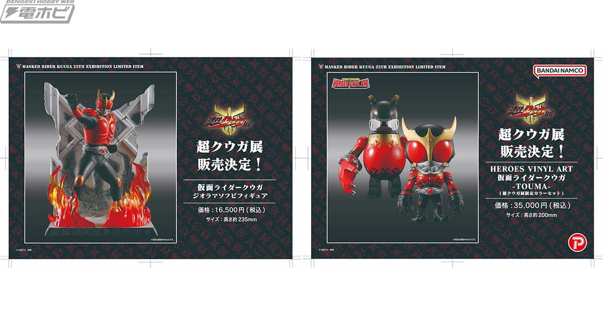 仮面ライダークウガ25周年記念 超クウガ展」東京会場で受注する