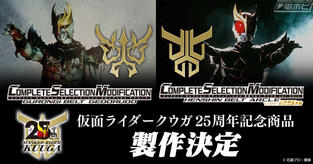 仮面ライダークウガ』「CSM変身ベルト アークルver.25th」「CSM