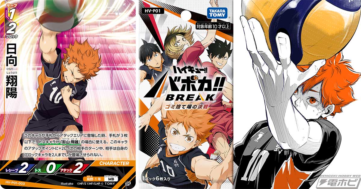 バレーボールを再現した『ハイキュー!!』のTCG「バボカ!!」新シリーズ