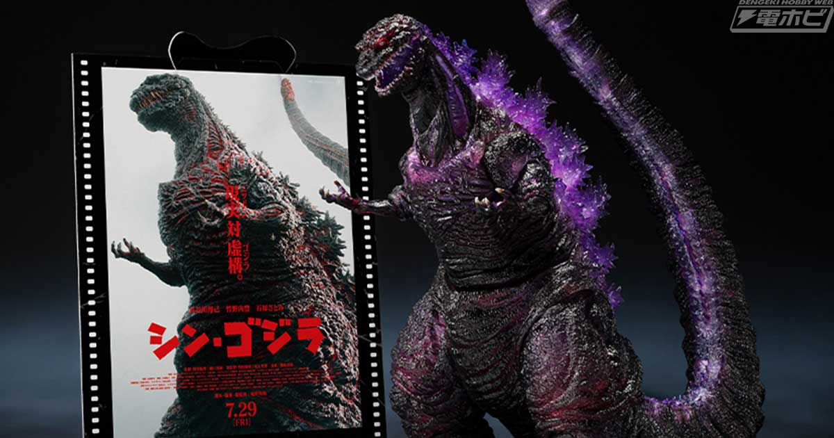 シン・ゴジラ』夜間に覚醒したゴジラ第4形態が一緒に飾れるポスターと