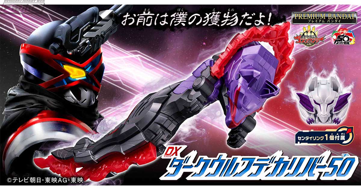 ゴジュウジャー』ガリュードの新武器「ダークウルフデカリバー50」がDX