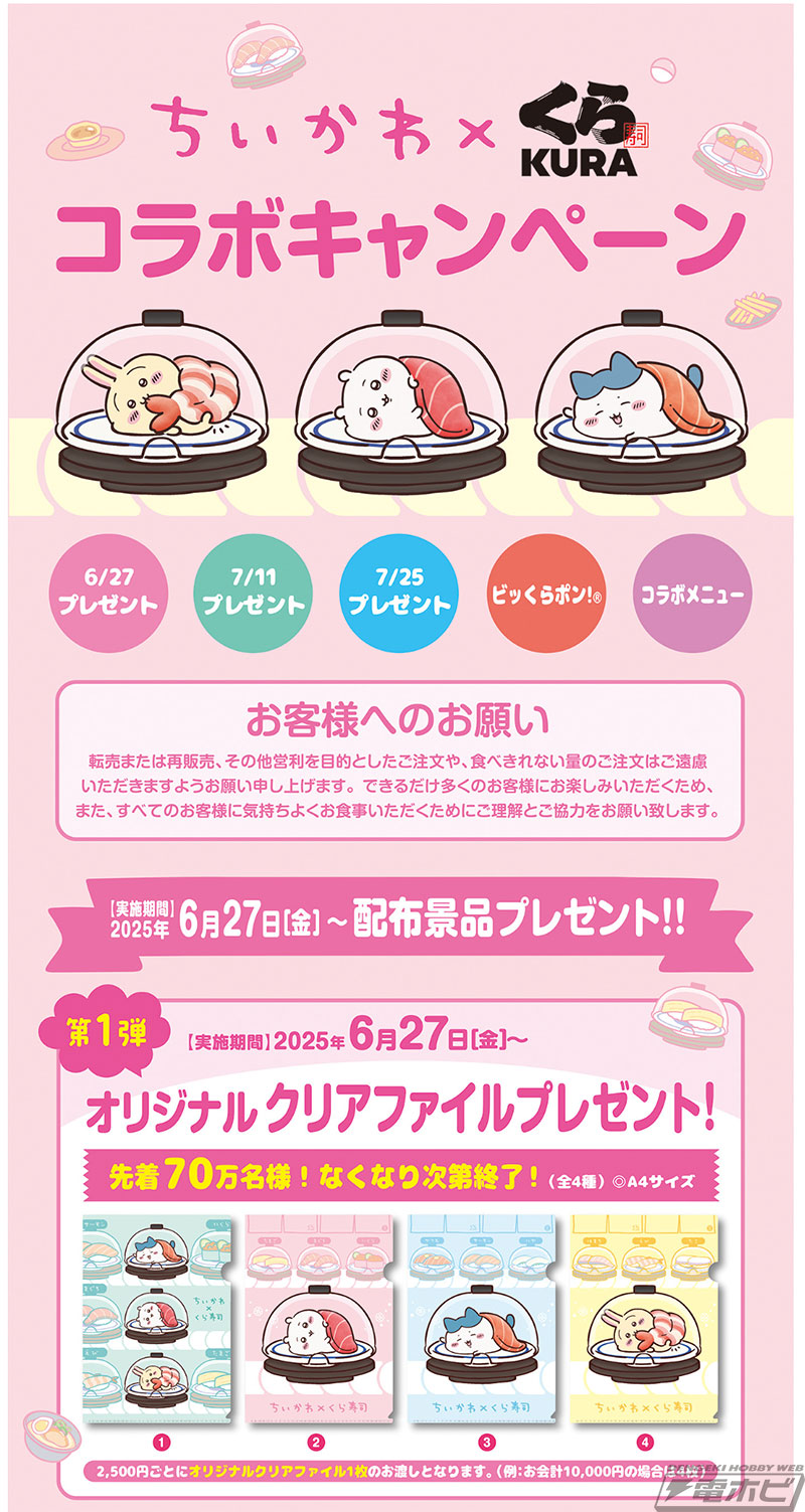 ちいかわ』と「くら寿司」がコラボ！ビッくらポン！(R)にはちいかわ