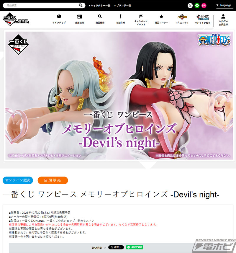 一番くじ ワンピース メモリーオブヒロインズ-Devil's night-」が発売
