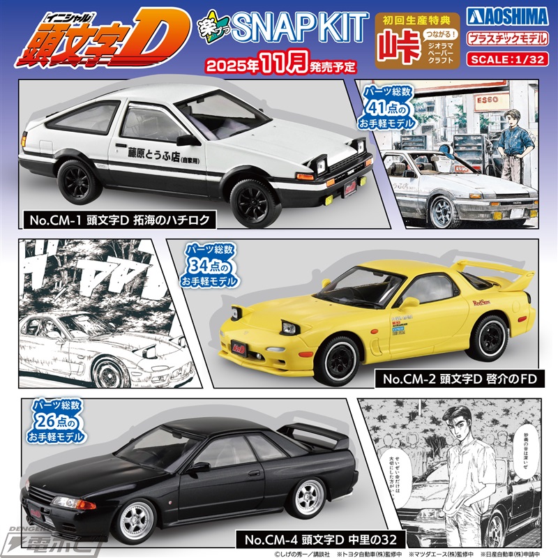 頭文字D』藤原拓海のハチロク、高橋啓介のFD、中里の32がアオシマの1