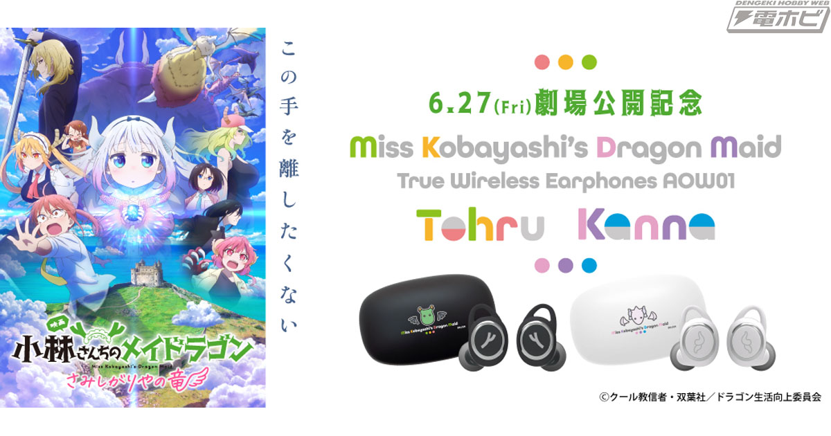 映画『小林さんちのメイドラゴン さみしがりやの竜』とオンキヨーの