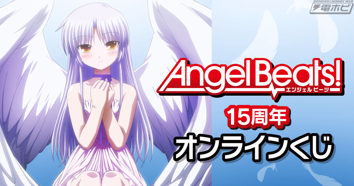 Angel Beats!』TVアニメ放送15周年記念オンラインくじが「くじ引き堂