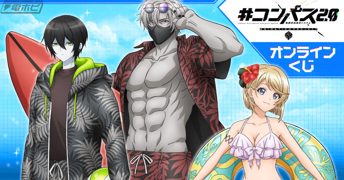 TVアニメ『#コンパス2.0』より、水着姿がテーマのオンラインくじが
