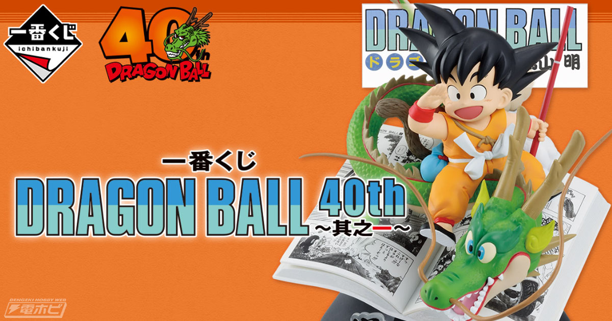 ドラゴンボール』40周年を記念した一番くじが発売決定！コミックス1巻