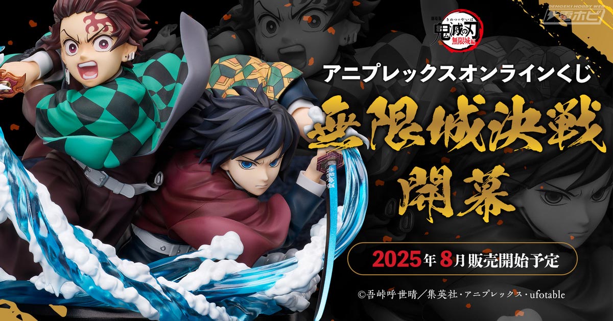 アニメ『鬼滅の刃』アニプレックス オンラインくじ ～無限城決戦開幕