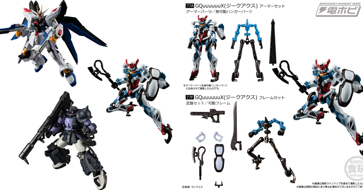 ストライクフリーダムガンダムやGQuuuuuuXが、フレームにアーマーを