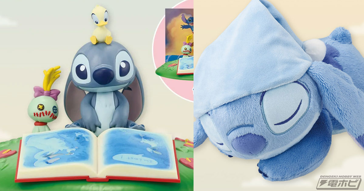 特別なシーンを切り取ったスティッチのフィギュアが当たる！「一番くじ